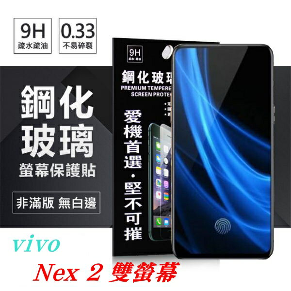 99免運 現貨 螢幕保護貼 ViVO Nex 2 雙螢幕 超強防爆鋼化玻璃保護貼 (非滿版)【APP下單最高22%回饋】