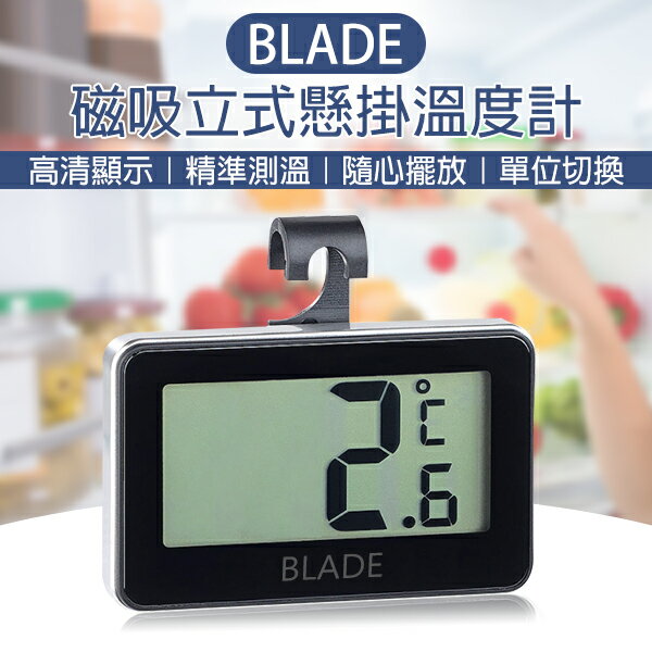 【4%點數回饋】BLADE磁吸立式懸掛溫度計 現貨 當天出貨 台灣公司貨 溫度計 冰箱測溫 冰箱溫度計 測溫器【coni shop】【限定樂天APP下單】