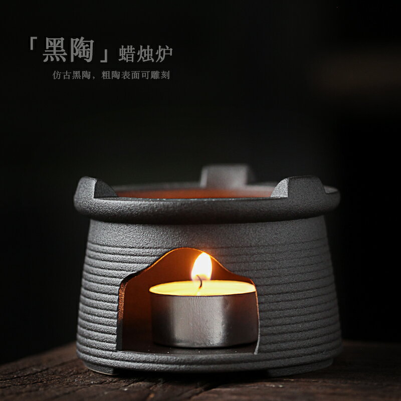尚巖 日式復古陶瓷溫茶爐黑陶蠟燭加熱底座功夫茶具配件保溫茶爐