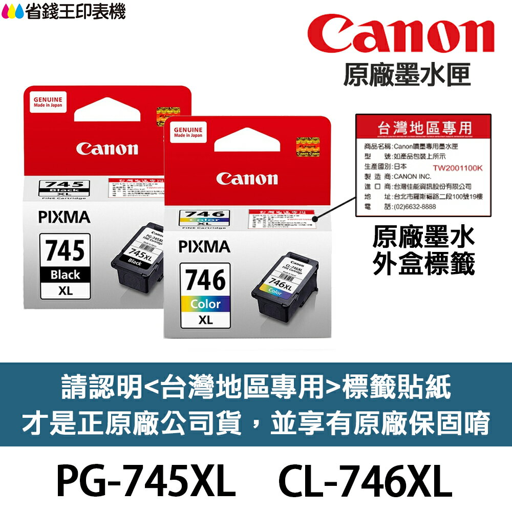CANON PG-745XL CL-746XL 原廠墨水匣《含台灣保固標籤貼》PG745XL MG2470 TR4670