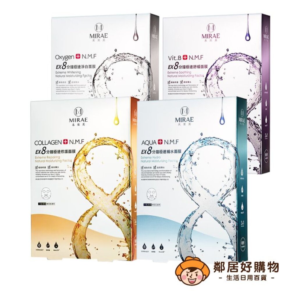 【MlRAE未來美】EX8分鐘面膜5入-(極速補水/極速淨白)