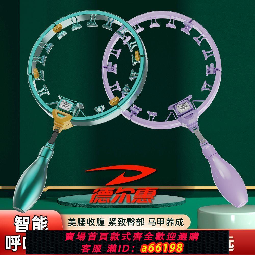 【臺灣公司 可開發票】德爾惠智慧呼啦圈減肥甩脂瘦大肚子瘦身瘦腰收腹懶人女生健身器材