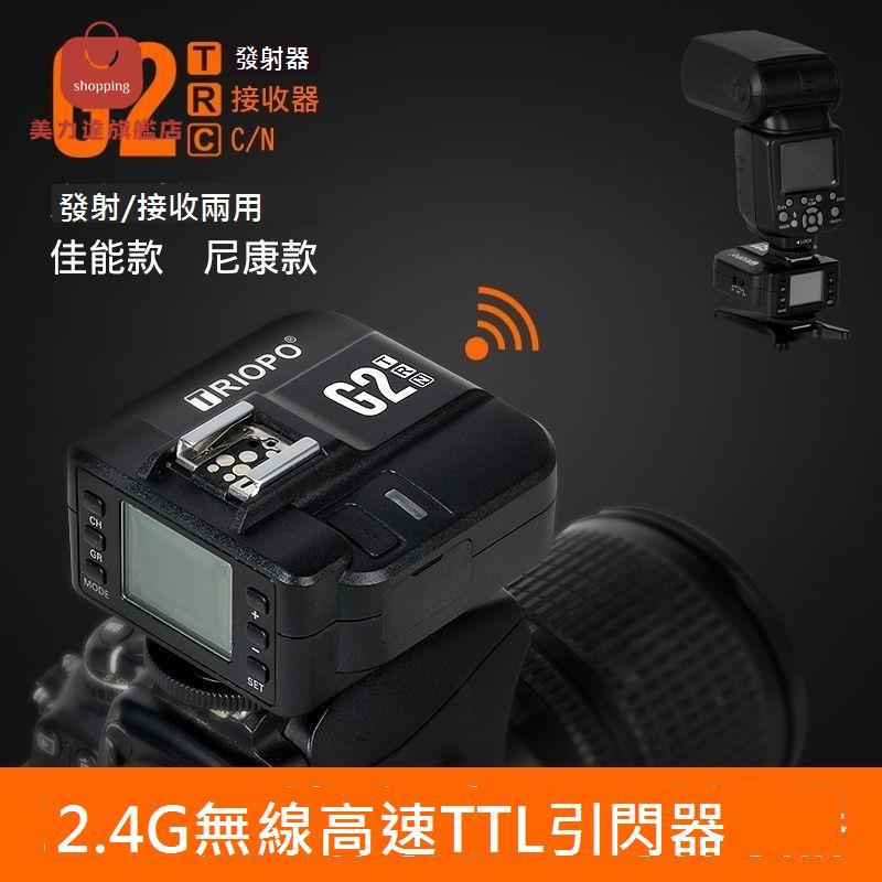 捷寶G2無線引閃器高速觸發器用接收/發射兩用佳能TTL閃光燈配件[DD0326001]