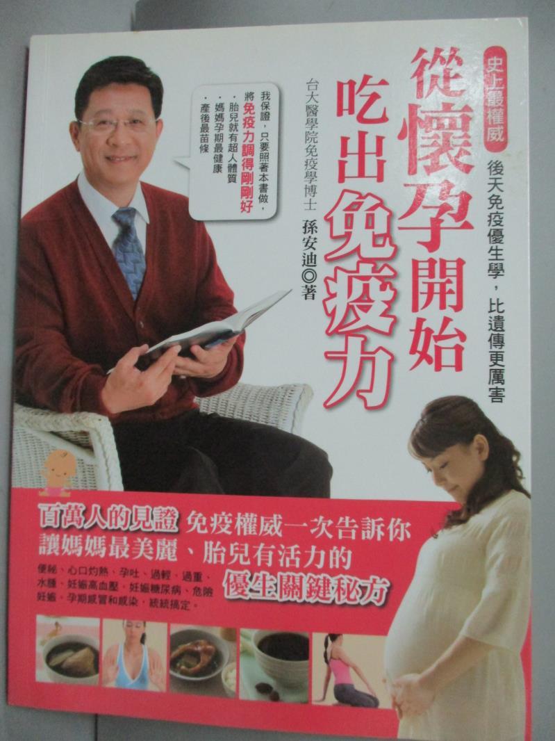 【書寶二手書T1／保健_WDK】從懷孕開始，吃出免疫力_孫安迪