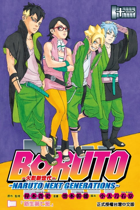【電子書】BORUTO─NARUTO NEXT GENERATIONS─火影新世代 (11) 0