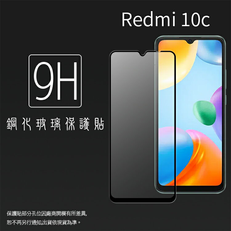 MI小米 紅米 Redmi 10C 220333QL 滿版 鋼化玻璃保護貼 9H 滿版玻璃 鋼貼 鋼化貼 螢幕保護貼 螢幕貼 玻璃貼 保護膜