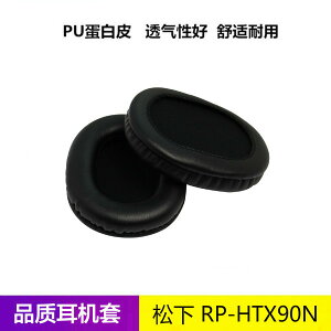 松下 RP-HTX90N耳機套 HTX90N耳麥耳罩 海綿皮套 耳綿配件