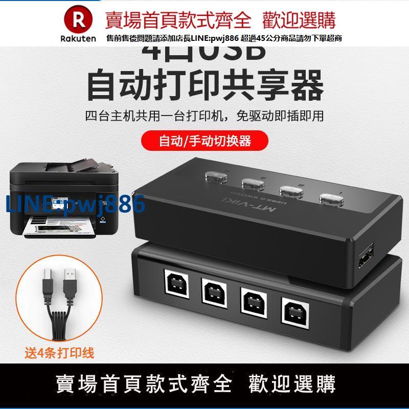 【公司貨 超低價】usb分線列印機介面共享器轉換器兩臺共用一臺列印機一分四自動kvm切換器4口1拖4分線器免切換分配器