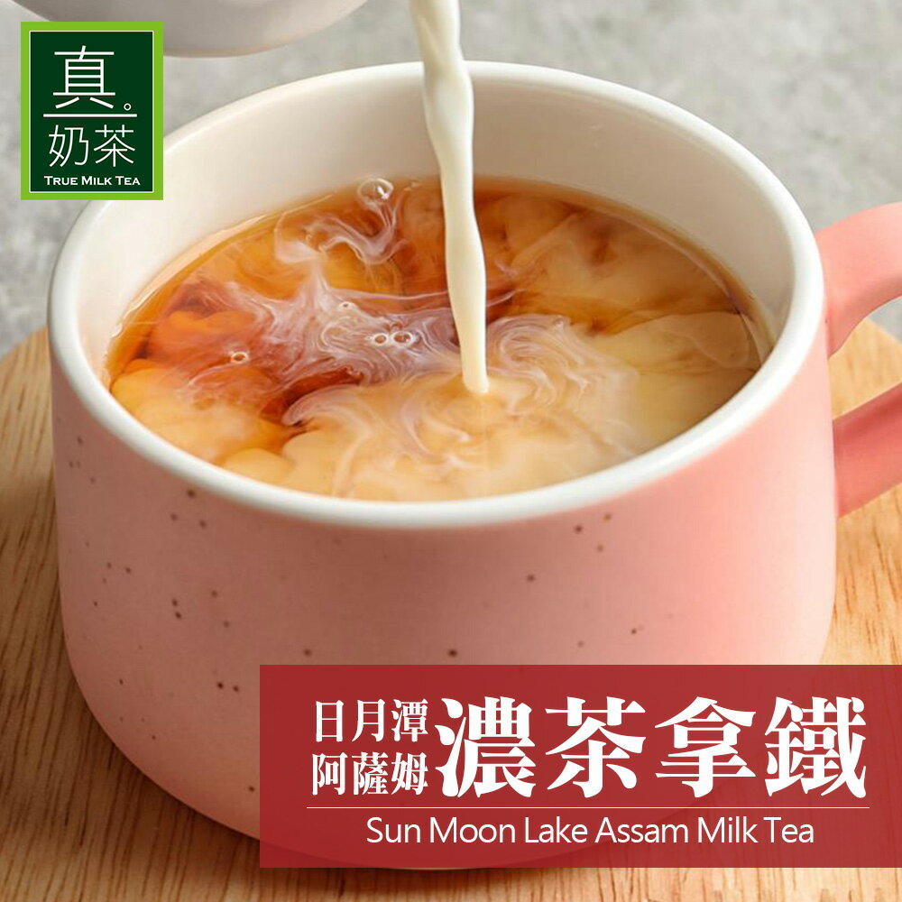 歐可茶葉 真奶茶 日月潭阿薩姆濃茶拿鐵(8包 / 盒) 0