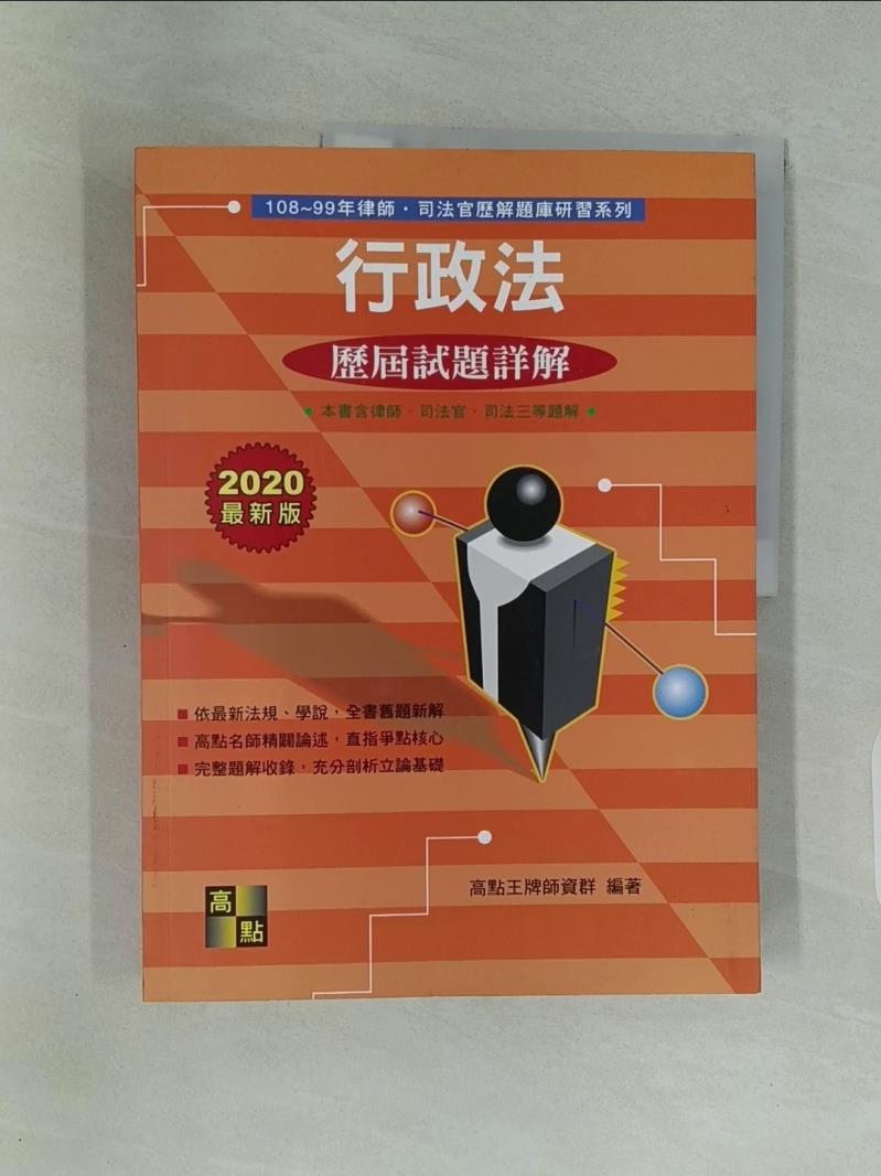 【書寶二手書T1／進修考試_UKO】行政法實例/申論102-93年歷解_高點王牌師資群