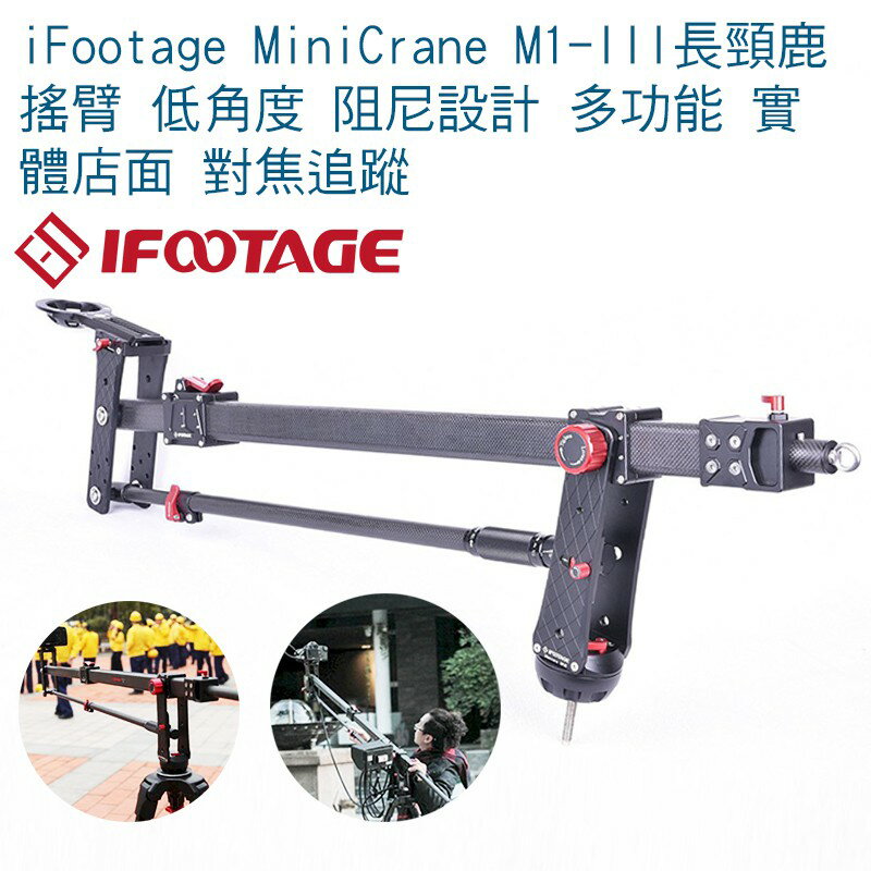 少し豊富な贈り物 国内正規品 iFootage 撮影用クレーン ミニジブ M1-3 Mini Crane カーボン 軽量 815675 