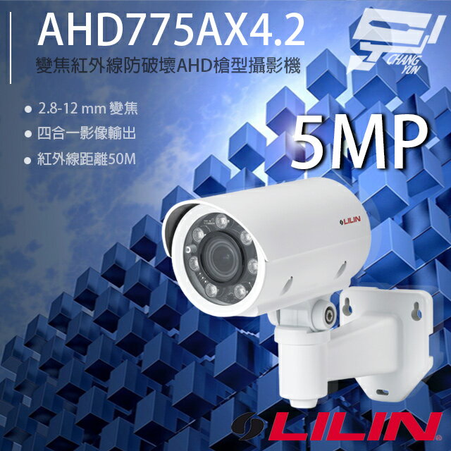 昌運監視器 LILIN 利凌 AHD775AX4.2 500萬 變焦紅外線槍型攝影機 紅外線50M 請來電洽詢 請來電洽詢