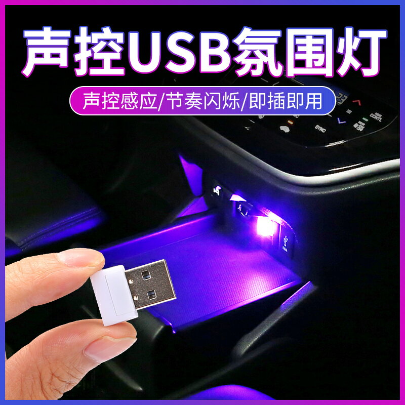 氣氛燈/圍球燈/補光燈 汽車載usb車內led氛圍燈光免接線改裝飾用品大全聲控音樂節奏小燈【CM14432】