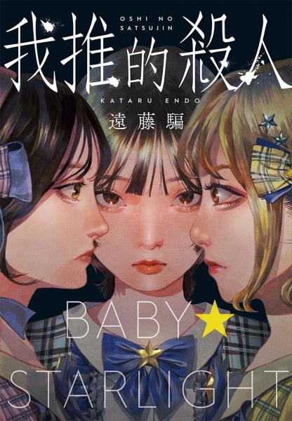 我推的殺人【城邦讀書花園】