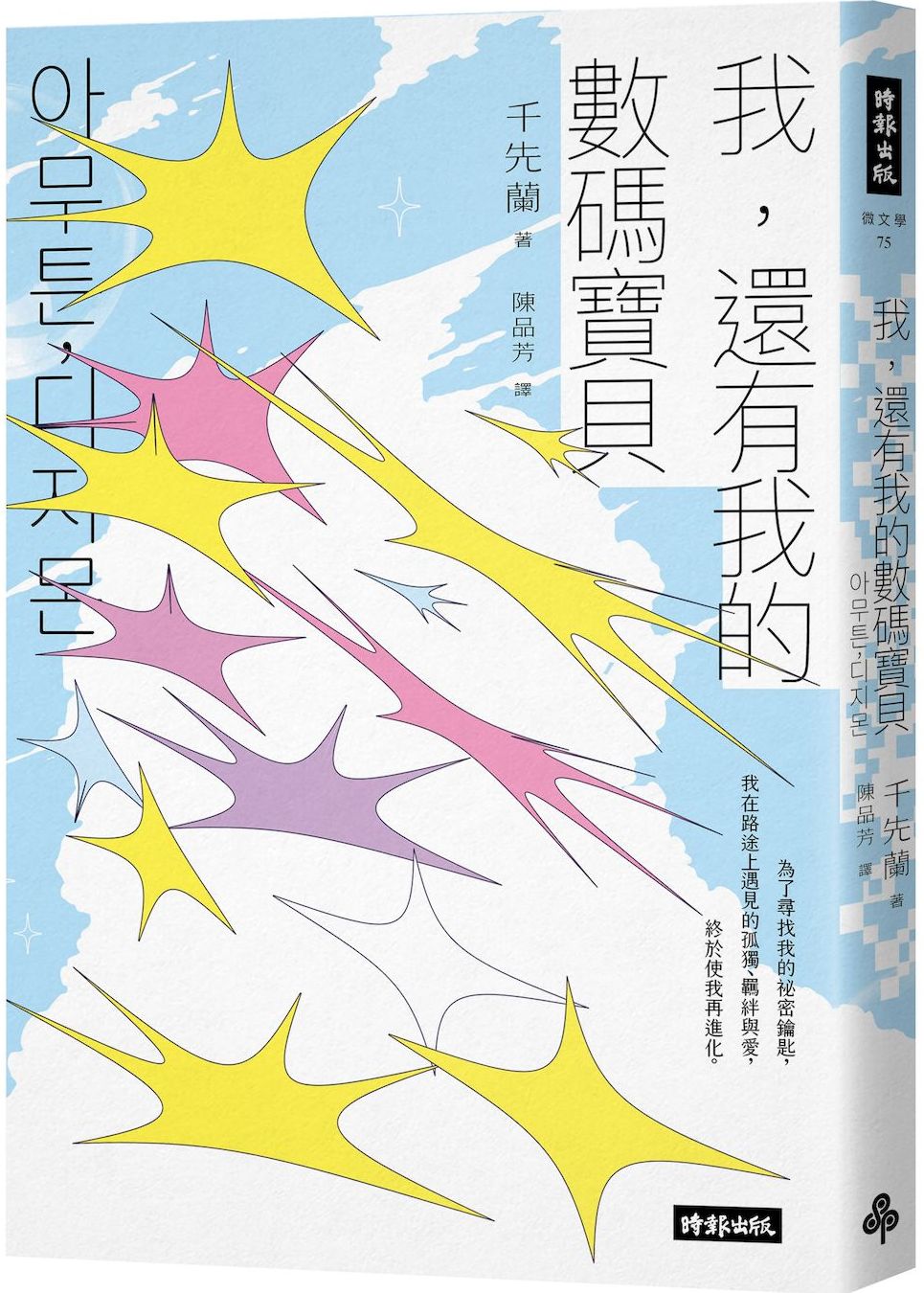 我，還有我的數碼寶貝——千先蘭的人生私散文【城邦讀書花園】