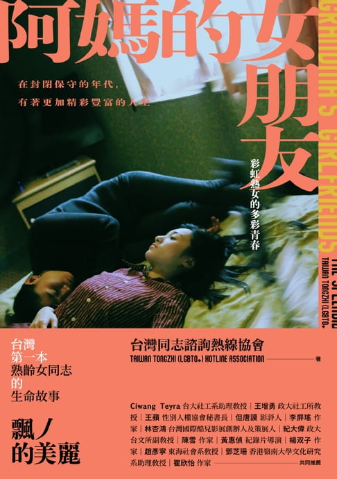 阿媽的女朋友：彩虹熟女的多彩青春【電子書】