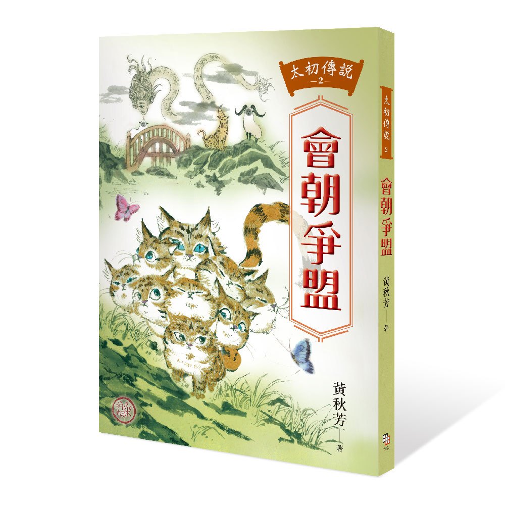 太初傳說2：會朝爭盟 0