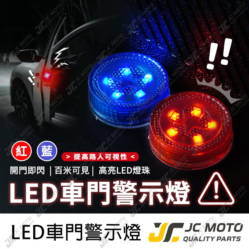 【JC-MOTO】 LED燈 感應燈 車門防撞警示燈 警示燈 車門防撞燈 車門警示燈 夜間警示 車門燈 車燈 黏貼式