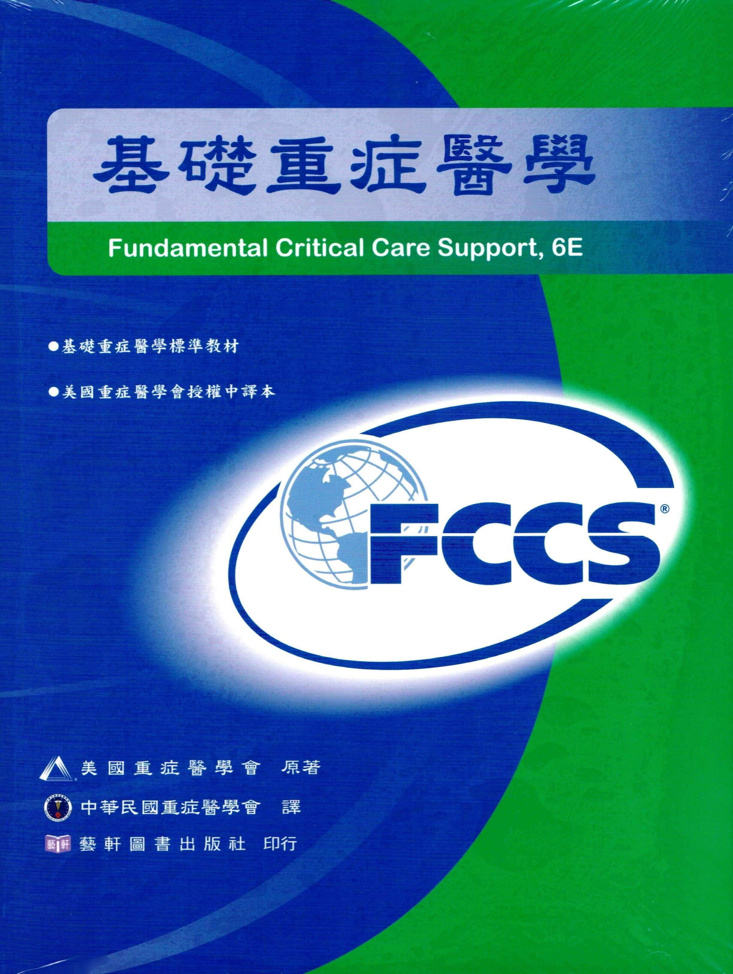 基礎重症醫學(Fundamental Critical Care Support 6/E) (2版) 美國重症醫學會  藝軒