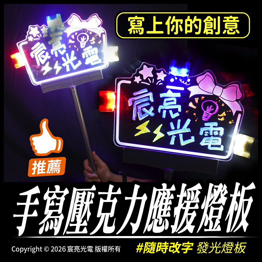 尾牙推薦商品，尾牙遊戲道具推薦到手寫壓克力應援燈板 隨寫隨擦 填上你的創意文字.圖案 應援加油 廣告宣傳 活動宣傳 台灣出貨 一支即可製作