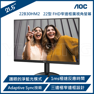 【下單享9%點數回饋】【特惠價】AOC 艾德蒙 22B30HM2 22型FHD窄邊框廣視角螢幕/顯示器(22型/FHD/VGA/HDMI/VA)
