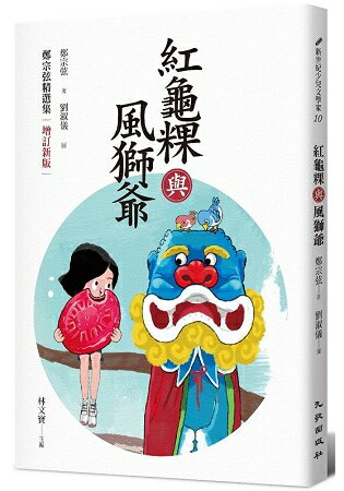 紅龜粿與風獅爺：鄭宗弦精選集(增訂新版) | 拾書所