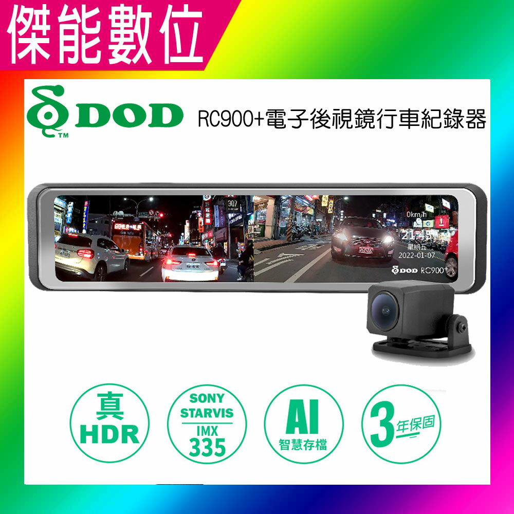 【詢問再折$$】【贈128G+手機車架+三孔擴充座】DOD RC900+ 1440P 前後星光級 電子後視鏡 流媒體 GPS測速 前後雙錄 行車記錄器