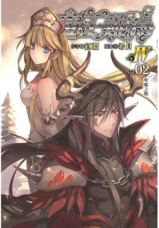 魔王難為Ⅳvol.02 聖魔之戰 | 拾書所