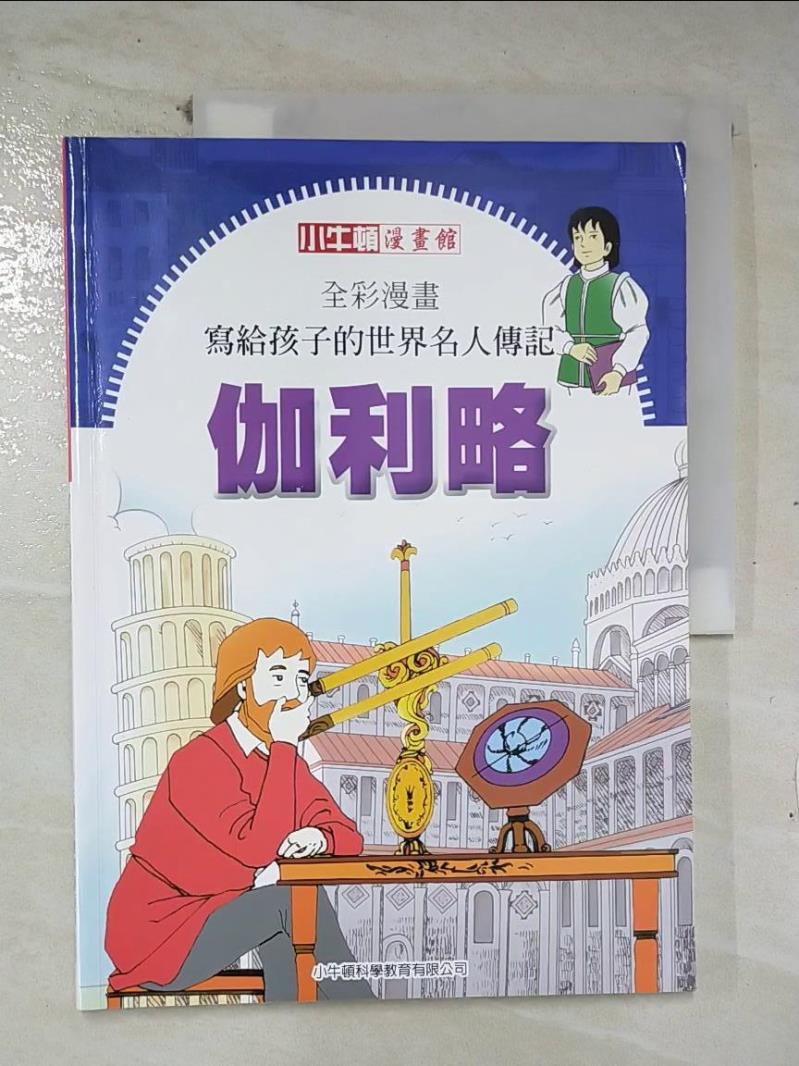 【書寶二手書T8／少年童書 E8M】全綵漫畫寫給孩子的世界名人傳記: 伽利略