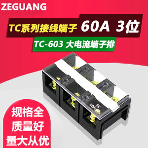 接線端子TC-603大電流接線排接線板端子座60A接線盒3位固定式端子
