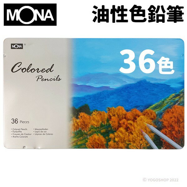 蒙納 MONA 油性色鉛筆 36色 /一小盒入(定360) 80507-36 鐵盒裝 色鉛筆 油性色鉛筆 彩色鉛筆 祕密花園著色畫 萬事捷