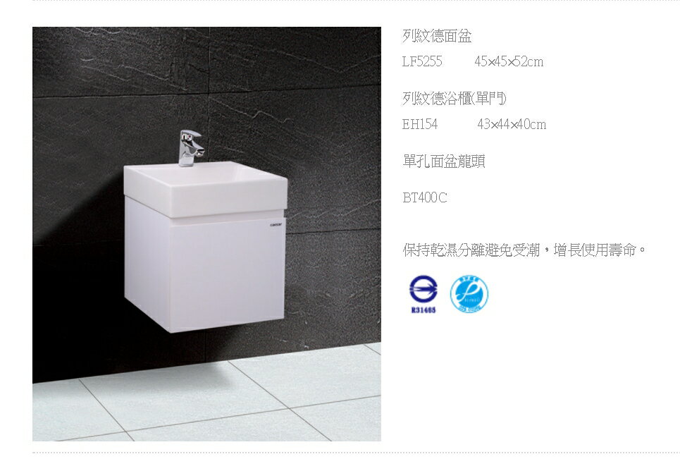 【caesar凱撒衛浴】LF5255+EH05255A立體瓷盆浴櫃組 附瓷面排桿落水頭 不可儲水(不含面盆龍頭) 1