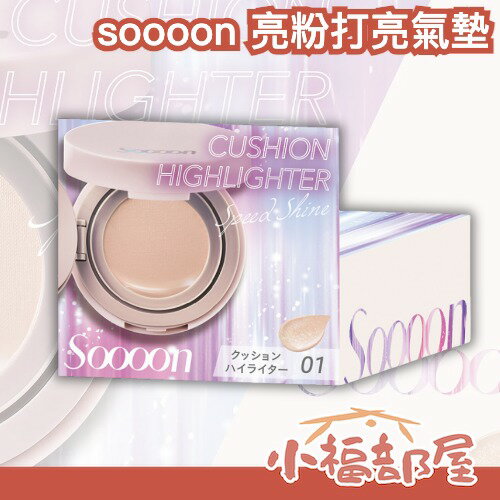 ✨社群話題✨soooon 亮粉打亮氣墊 7.5g 光澤感 水光肌 高光 珍珠光澤 保濕 乾肌必備 水潤 細閃 修容 水潤打亮【小福部屋】
