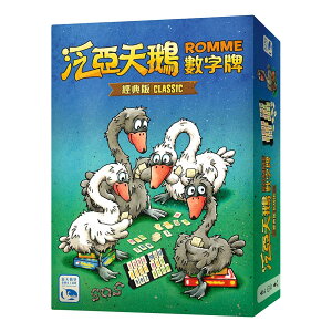 泛亞天鵝數字牌 ROMME CLASSIC 繁體中文版 高雄龐奇桌遊 桌上遊戲專賣 新天鵝堡