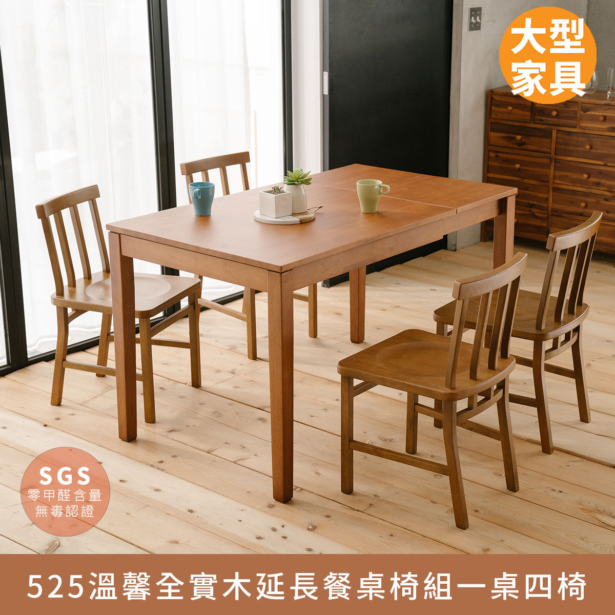 525溫馨全實木延長餐桌椅組一桌四椅.餐桌,飯桌,會議桌,組合,實木【myhome8居家無限】★APP下單享點數4%