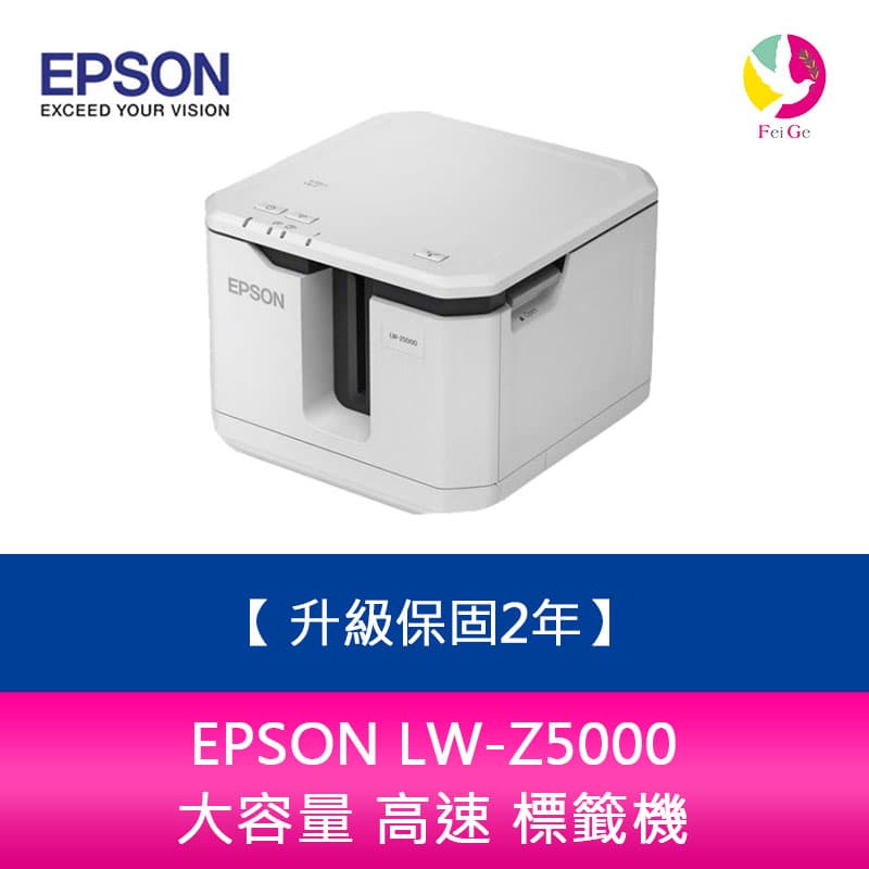 【升級2年保固】 EPSON LW-Z5000 大容量 高速 標籤機【APP下單4%點數回饋】