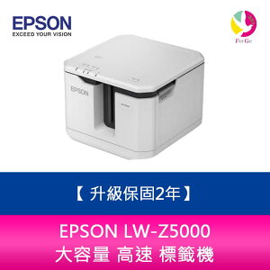 【升級2年保固】 EPSON LW-Z5000 大容量 高速 標籤機【APP下單最高22%點數回饋】