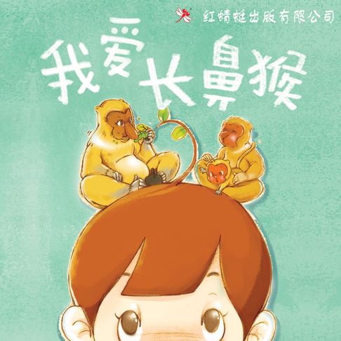 【有聲書】我爱长鼻猴 0