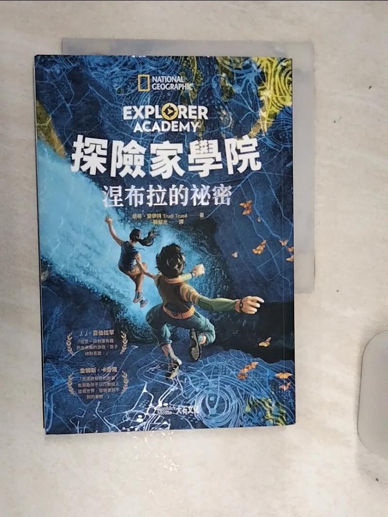 【書寶二手書T1／少年童書 RDU】探險家學院：涅布拉的秘密 楚蒂‧崔伊特, 韓絜光