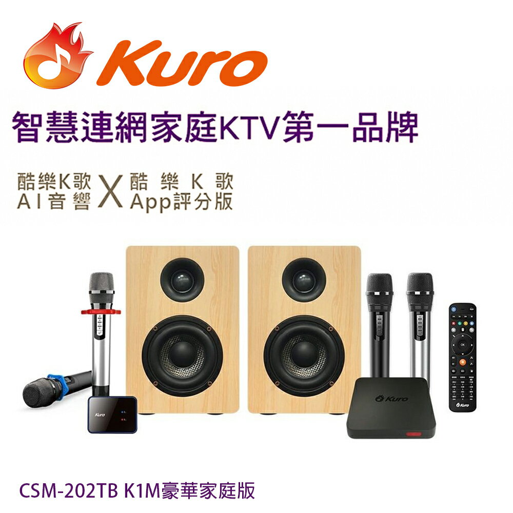 【澄名影音展場】Kuro 酷樂K歌AI音響 CSM-202TB K1M 豪華家庭版/智慧連網雲端點歌系統(無線四麥歡唱KTV音響組合) 卡拉OK麥克風豪華家庭版