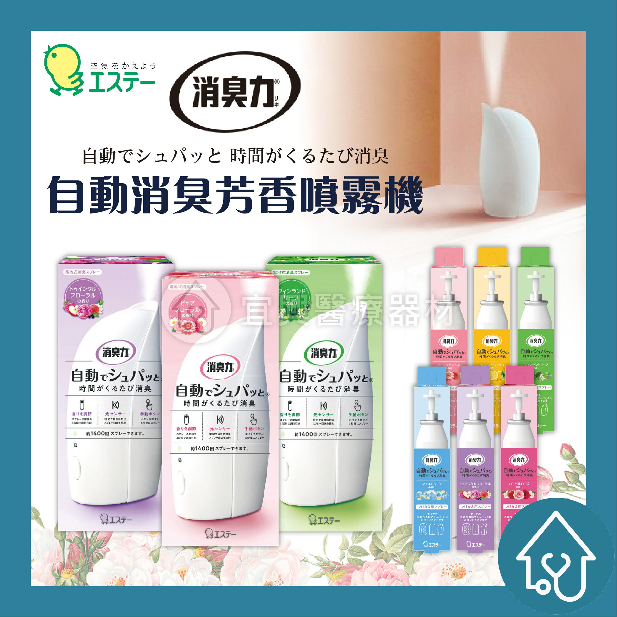 日本 ST雞仔牌 自動噴霧芳香劑 39ml