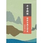千古綺情日本古典文學史 (1版) 張蓉蓓  致良出版社
