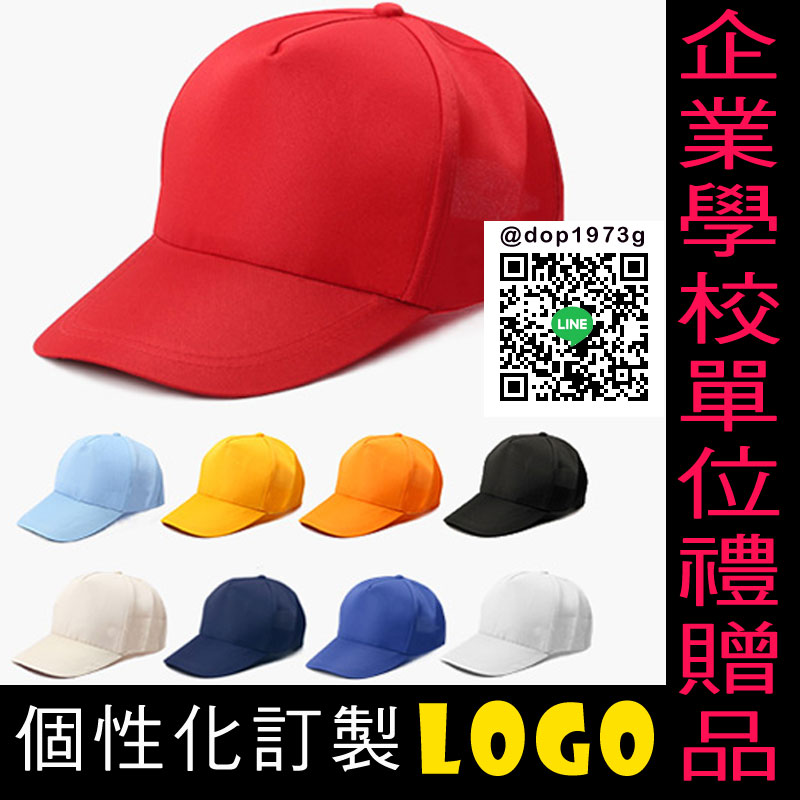 ✤宜家✤棒球帽訂製 鴨舌帽 廣告帽 工作帽訂做 學校單位禮贈品 個性化訂製LOGO
