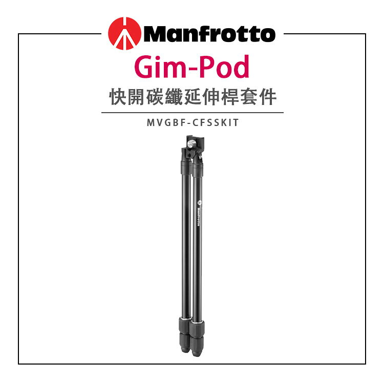 EC數位 Manfrotto 曼富圖 Gim-Pod 快開碳纖延伸桿套件 MVGBF-CFSSKIT 三腳架 單腳架 腳架