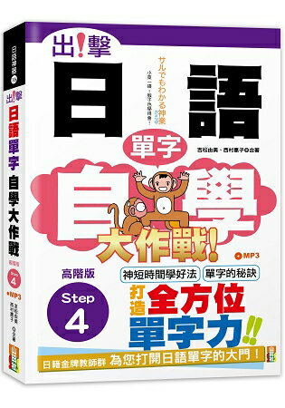 出擊！日語單字自學大作戰  高階版Step 4 (25K+MP3) | 拾書所
