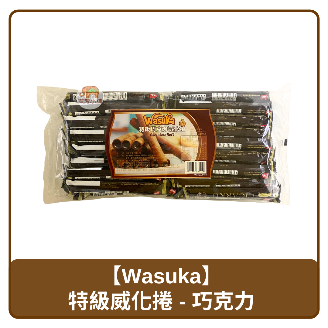 印尼 Wasuka 特級 巧克力風味 威化捲 餅乾 600g