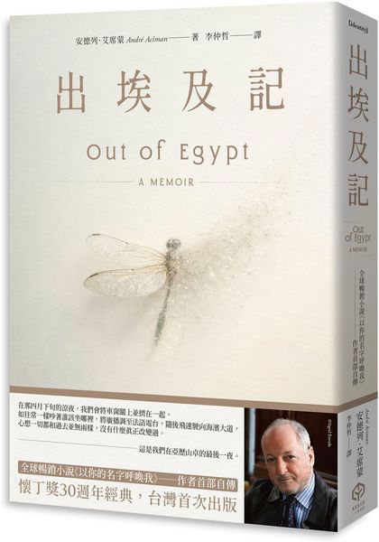 出埃及記（全球暢銷小說《以你的名字呼喚我》——作者首部自傳）【城邦讀書花園】