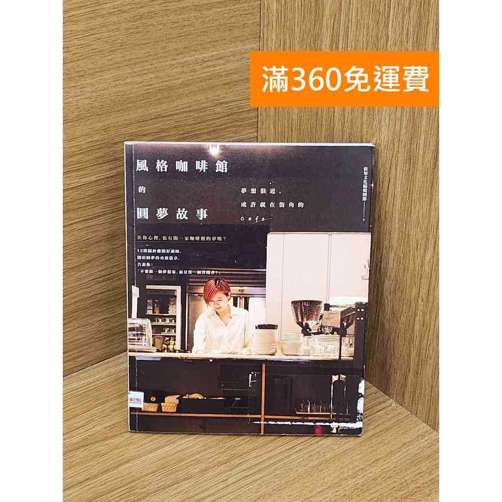 【雷根360免運】【送贈品】風格咖啡館的圓夢故事 #八成新【PRF122】