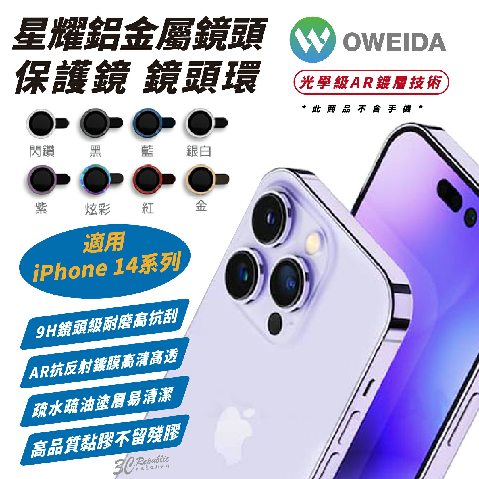 Oweida 星耀 鋁金屬 鏡頭貼 保護貼 保護鏡 鏡頭保護蓋 適 iPhone 14 Plus Pro Max【APP下單最高20%點數回饋】