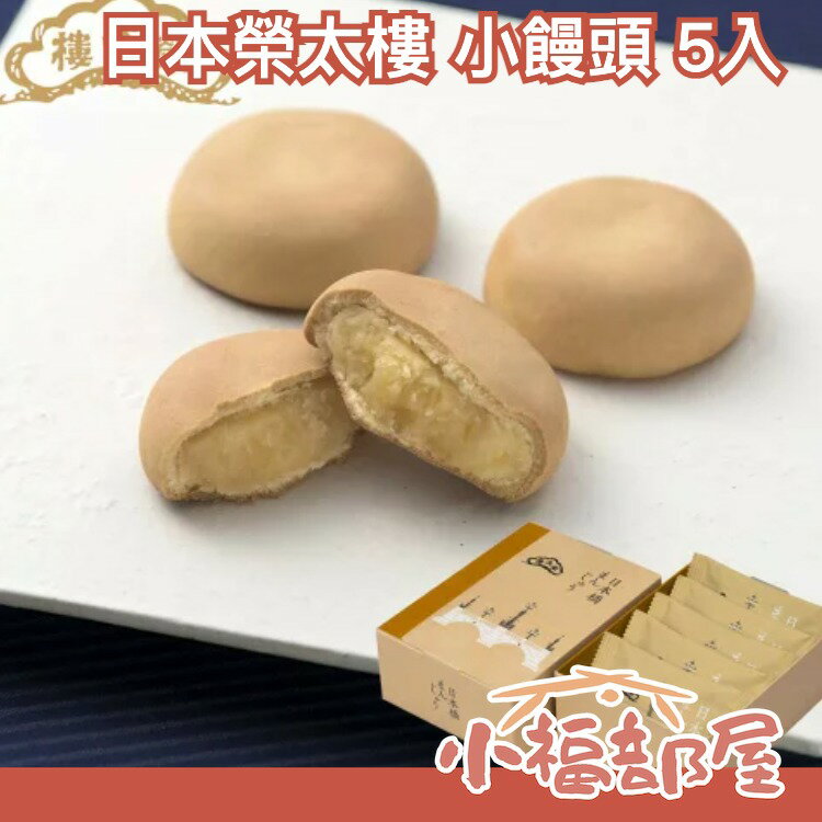 日本 榮太樓 小饅頭 5入 日本橋 牛奶饅頭 點心 豆沙饅頭 送禮禮盒 生日禮物 造型饅頭 點心零食露營【小福部屋】